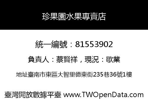 珍果園水果專賣店
