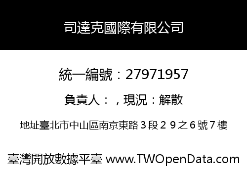 司達克國際有限公司