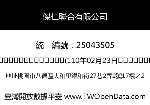 傑仁聯合有限公司
