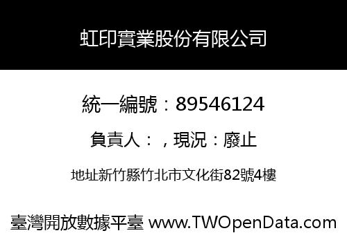 虹印實業股份有限公司