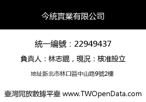 今統實業有限公司