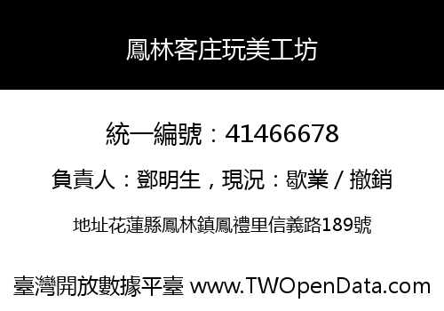 鳳林客庄玩美工坊