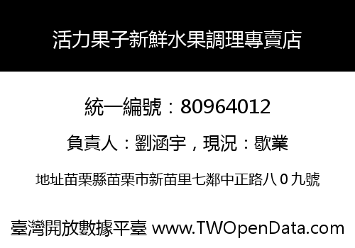 活力果子新鮮水果調理專賣店