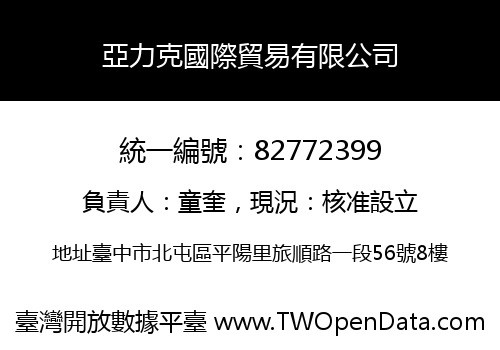 亞力克國際貿易有限公司