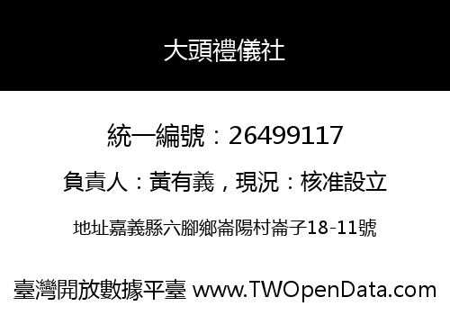 大頭禮儀社