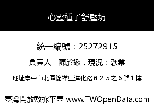 心靈種子舒壓坊