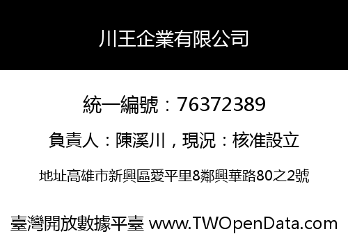 川王企業有限公司