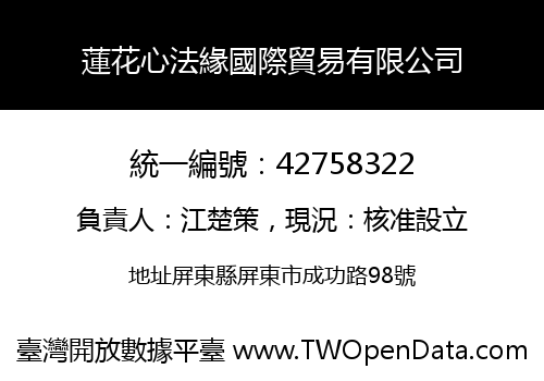 蓮花心法緣國際貿易有限公司