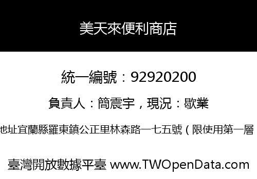 美天來便利商店