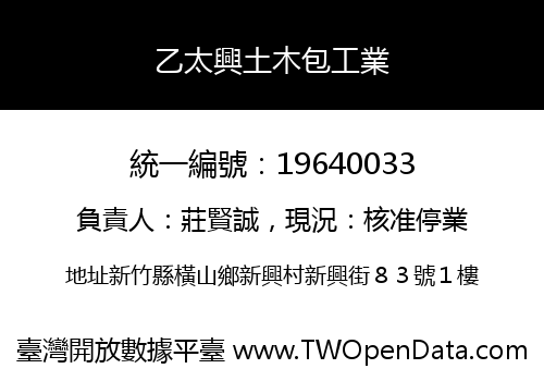 乙太興土木包工業