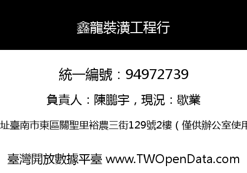 鑫龍裝潢工程行