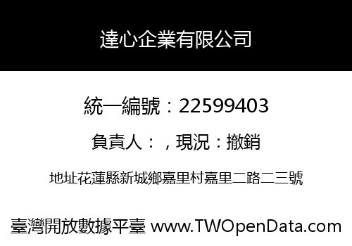 達心企業有限公司