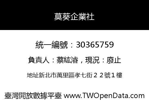 莫葵企業社