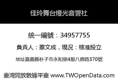 佳玲舞台燈光音響社