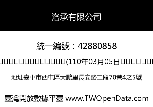 洛承有限公司