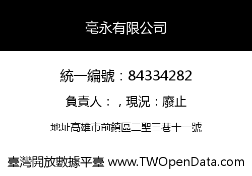 毫永有限公司