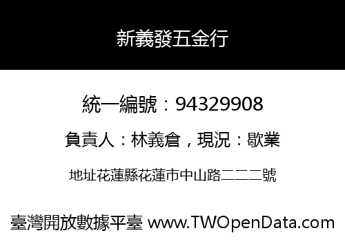 新義發五金行