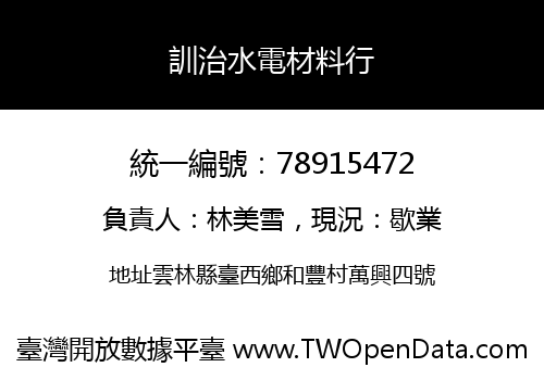 訓治水電材料行