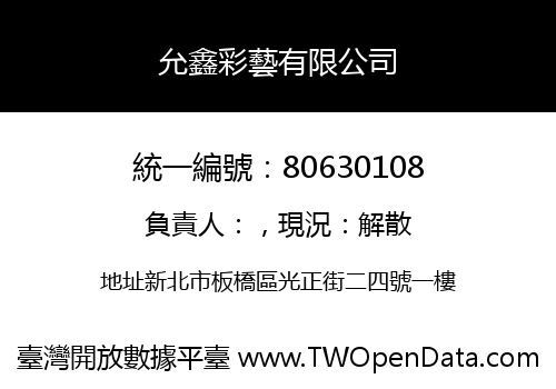 允鑫彩藝有限公司