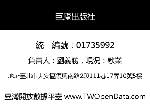巨廬出版社
