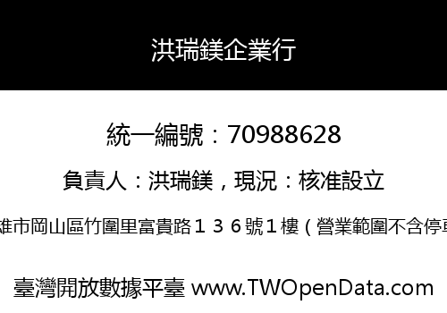 洪瑞鎂企業行