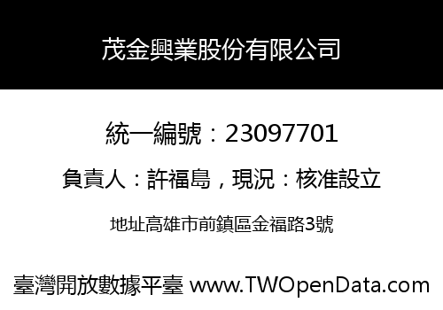 茂金興業股份有限公司
