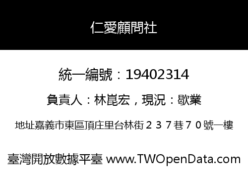 仁愛顧問社