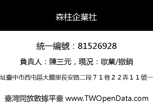 森柱企業社