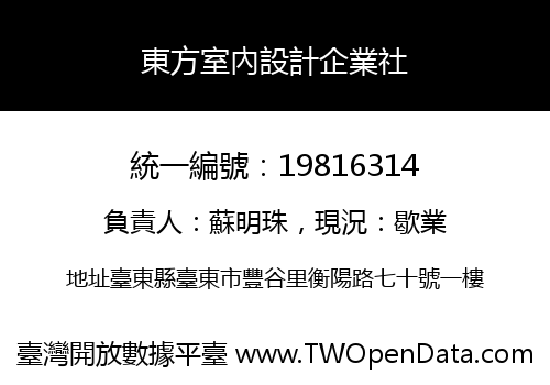 東方室內設計企業社