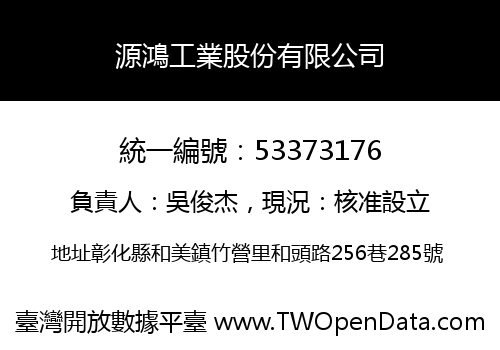 源鴻工業股份有限公司