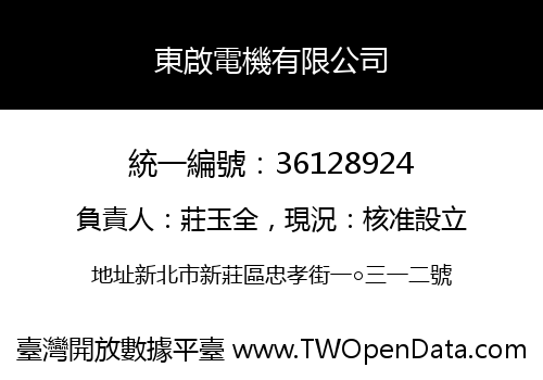 東啟電機有限公司