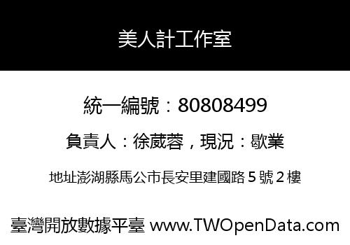 美人計工作室