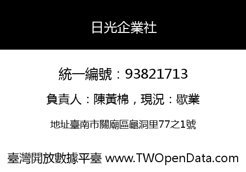日光企業社