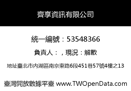 齊享資訊有限公司