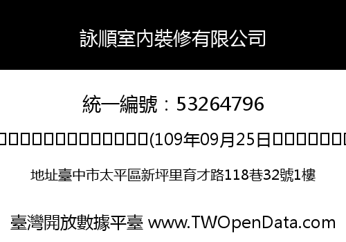 詠順室內裝修有限公司