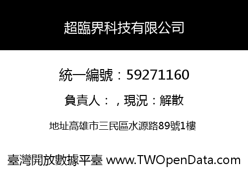 超臨界科技有限公司