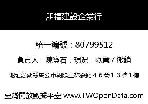 朋福建設企業行