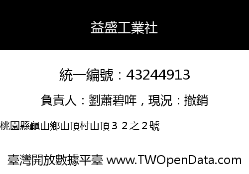 益盛工業社