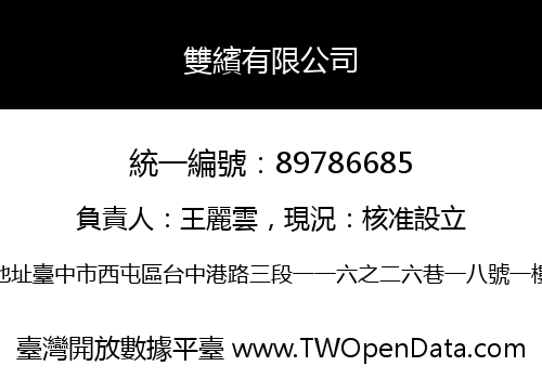 雙繽有限公司