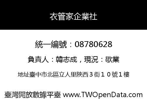 衣管家企業社