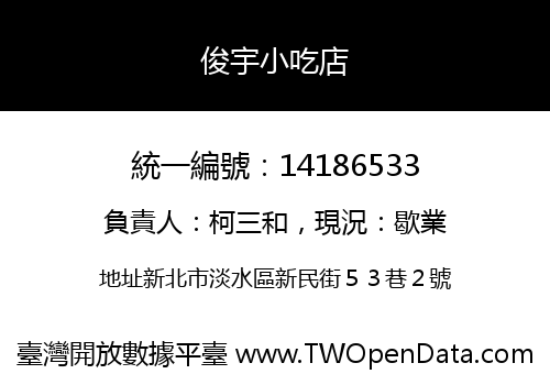 俊宇小吃店