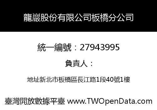 龍巖股份有限公司板橋分公司