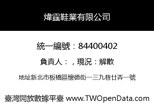 煒霆鞋業有限公司