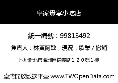 皇家貴宴小吃店