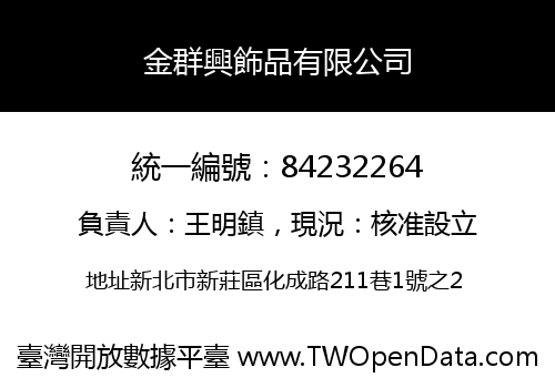 金群興飾品有限公司