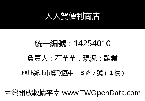 人人賀便利商店