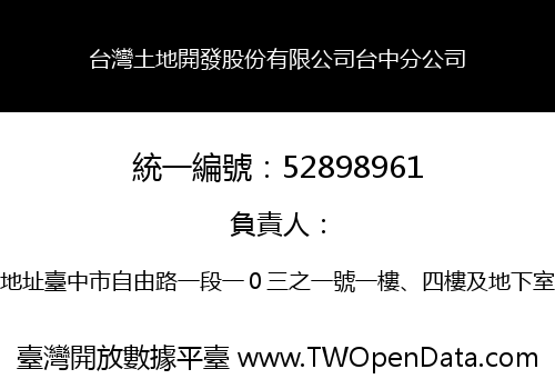 台灣土地開發股份有限公司台中分公司