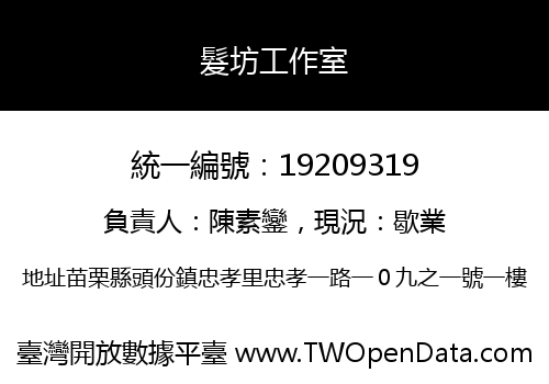 髮坊工作室