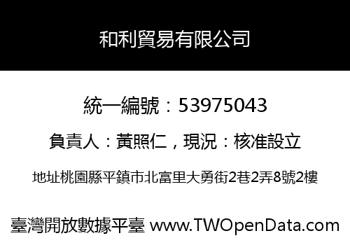 和利貿易有限公司