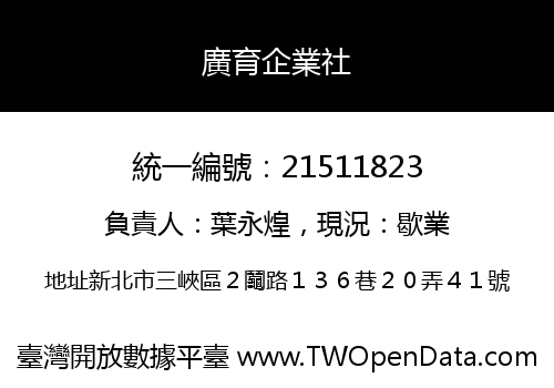 廣育企業社